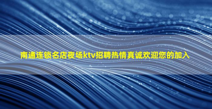 烟台KTV招聘