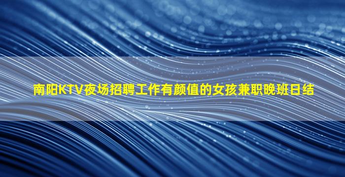 柳州KTV招聘