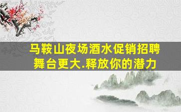 四平夜场招聘